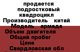 продается подростковый квадроцикл › Производитель ­ китай › Модель ­ армада › Объем двигателя ­ 150 › Общий пробег ­ 150 › Цена ­ 60 000 - Свердловская обл., Верхний Тагил г. Авто » Мото   . Свердловская обл.